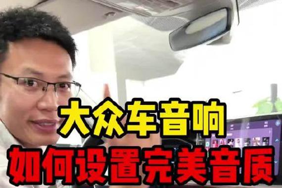 不花1分钱，让原厂音响秒变哈曼卡顿！3步调出豪车音响！