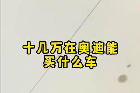 奥迪Q3售价跌破20万，十几万即可入手