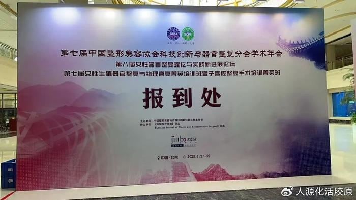 锦波生物亮相第七届中国整形美容协会科技创新与器官整复分会学术年会这样也行？