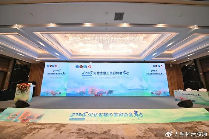 重源重组Ⅲ型人源化胶原蛋白亮相2025年河北省整形美容协会年会