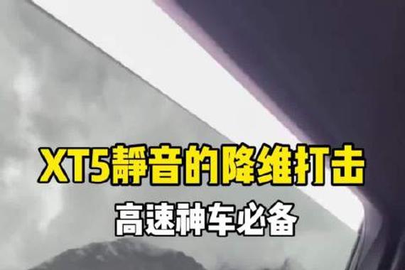 开高速的时候才明白XT5的静音黑科技[旺柴]美式豪华的降维打击[强] 凯迪拉克XT5 高速神车 静音 NVH