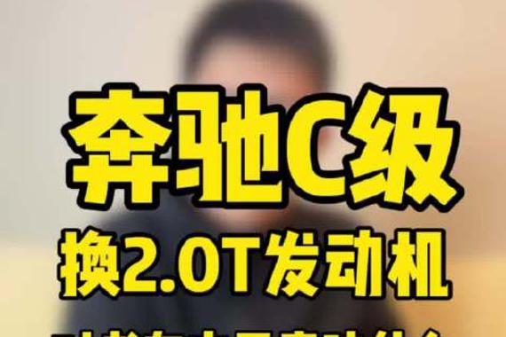 2.0T奔驰C级来了，老车主们天都塌了