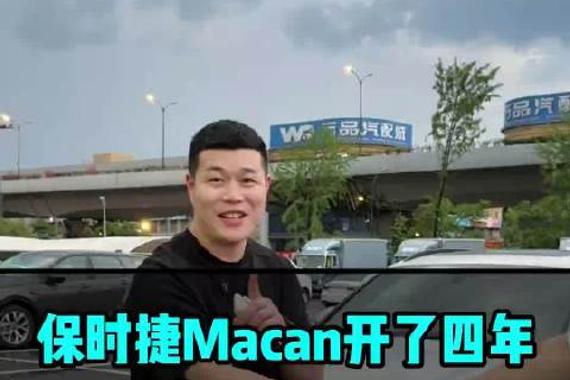 保时捷macan现在的价格真的太便宜了！