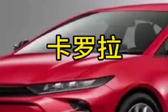 卡罗拉，丰田卡罗拉为何十几年全球销量霸榜？卡罗拉双擎，卡罗拉2025款