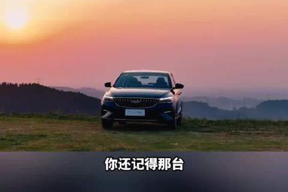 再次升级！第4代帝豪400万纪念款价格公布，限时感恩价5.59万元起售