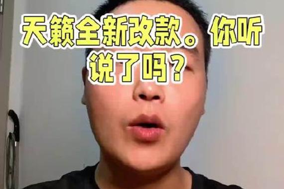 天籁全新改款来袭？