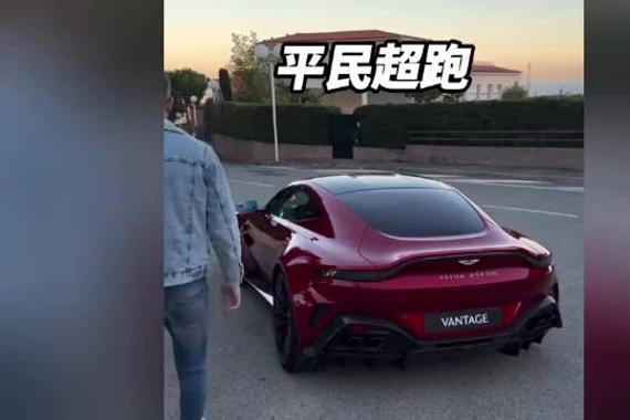 没想到我们普通人，也能拥有阿斯顿马丁了