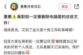 离职“必删清单”：释放内存，轻装上阵，开启新篇章！这些事情你需要马上做！