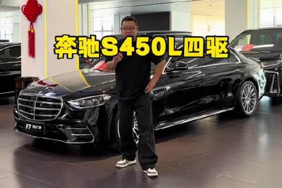 奔驰s450l四驱