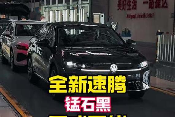 全新速腾锰石嘿颜色下线！太帅了吧！