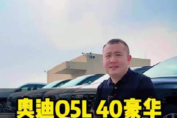 奥迪Q5L 40豪华，到店！