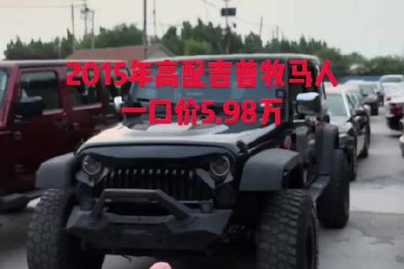 #硬派越野 #牧马人 #四驱车 #男人的梦想 #性价比高