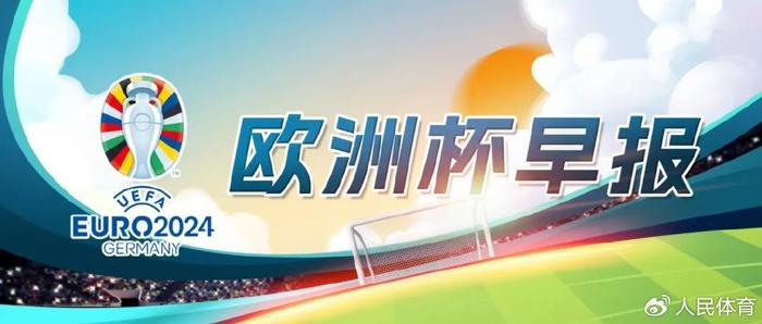 BET365体育：欧洲杯早报（2024.7.1） 未分类 第2张