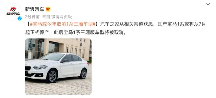 最便宜的宝马没了?传宝马两车型将终止国产