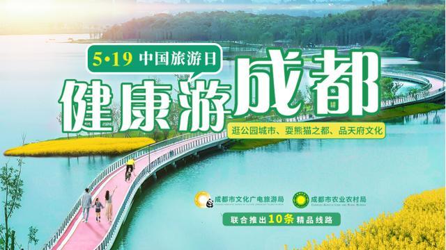 5·19中国旅游日 健康游成都10条精品线路​