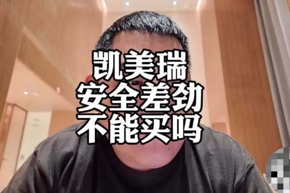 凯美瑞安全性差劲，还能买吗？