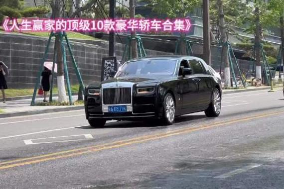 《盘点人生赢家必开的10款顶级豪华轿车》哪款是你的终极梦想呢？