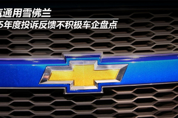 2025年度投诉反馈不积极车企盘点——上汽通用雪佛兰