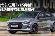 汽车门网“3·15”特辑：科沃兹转向机成易损件