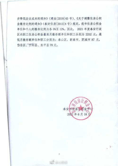 最新通知！泰安市住房公积金缴存基数有新调整！