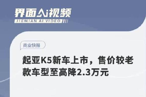 起亚K5新车上市，售价较老款车型至高降2.3万元