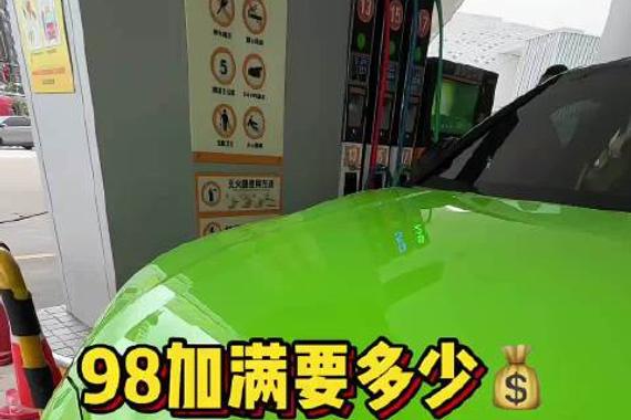 天天提醒我要加油，要加98的油