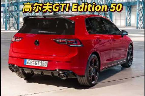 守护钢炮的尊严 高尔夫GTI Edition 50 高尔夫GTI 50周年版
