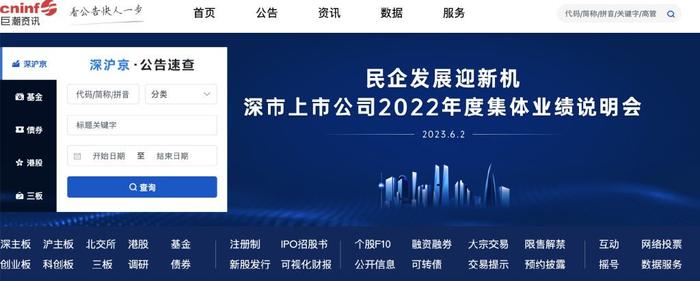 营。可以查到上交所、深交所、香港联交所、北交所上市公司的所有公告。打开网页后，左上角就是公告速查，深沪京栏目可以查询上交所、深交所、