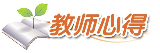 小学数学作业优化探索