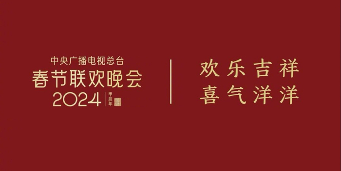 春晚“五宗最”:收视和热度见证历史,BUG太多反是一种美