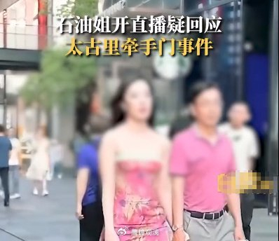 成都太古里牵手门女主角“石油姐”董某某直播回应事件后账号遭封禁