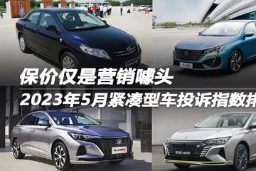 2023年5月紧凑型车投诉指数排行：保价仅是营销噱头