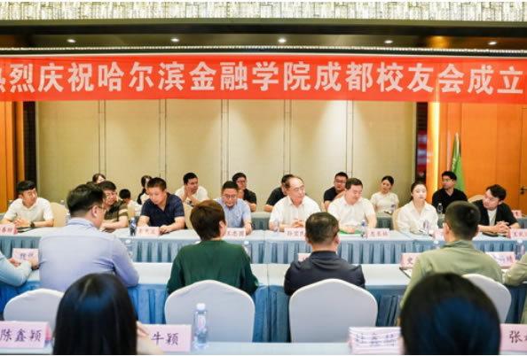 哈尔滨金融学院成都校友会成立大会暨授旗仪式圆满举行