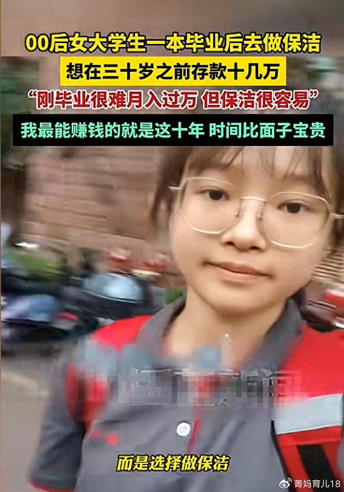 00后女生一本毕业为赚钱做保洁，时间比面子宝贵！网友齐点赞 