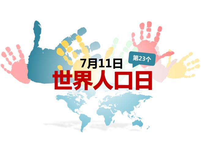 2024年7.11世界人口日_国家卫生健康委办公厅关于组织开展2024年世界人口日宣传