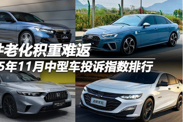 2025年11月中型车投诉指数排行：配件老化积重难返