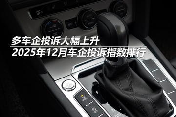 2025年12月车企投诉指数排行：多车企投诉大幅上升