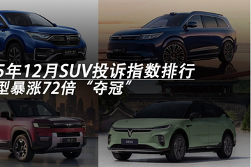 2025年12月SUV投诉指数排行：某车型暴涨72倍“夺冠”