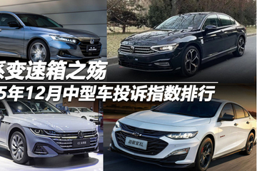 2025年12月中型车投诉指数排行：德系变速箱之殇