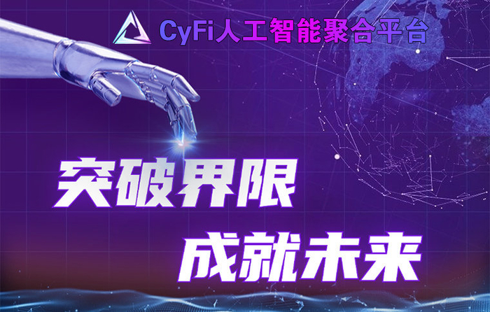 cyfi人工智能聚合平台将于7月6日正式上线