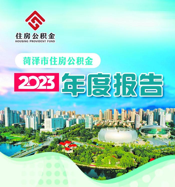 菏泽市住房公积金2023年年度报告