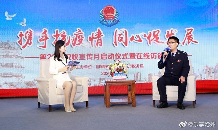 国家税务总局沧州市税务局举办第29个税收宣传月启动仪式暨在线访谈