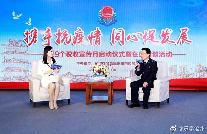国家税务总局沧州市税务局举办第29个税收宣传月启动仪式暨在线访谈