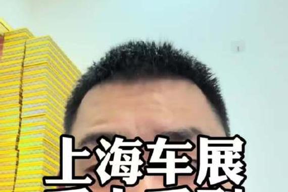 上海车展丢人丢到家门口