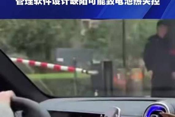 奔驰召回超万辆EQC电动车，管理软件设计缺陷或致电池热失控