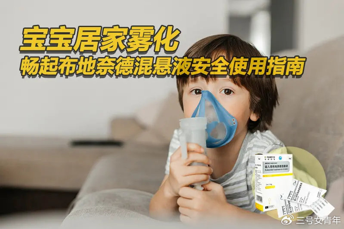 新雾化杯怎么消毒儿童居家雾化收藏:畅起布地奈德混悬液安全使用指南_新闻资讯_第1张_活检穿刺产品网 新雾化杯怎么消毒儿童居家雾化收藏:畅起布地奈德混悬液安全使用指南_https://www.jmylbn.com_新闻资讯_第1张