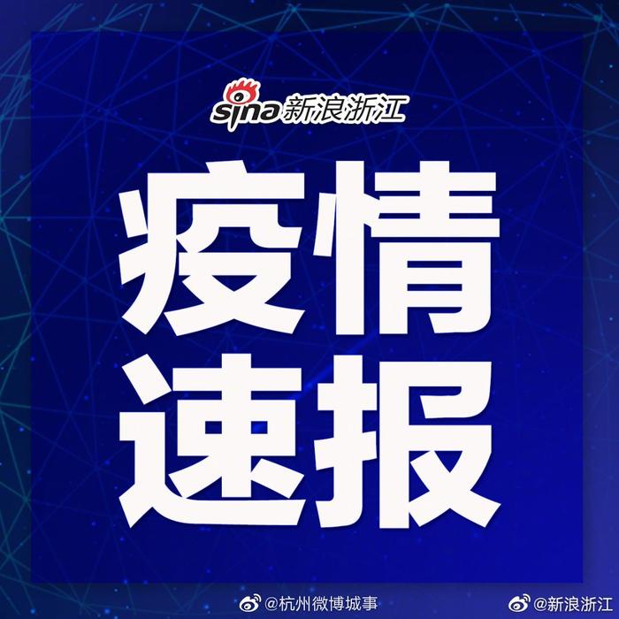 浙江新增境外输入新冠肺炎确诊病例1例（西班牙输入）