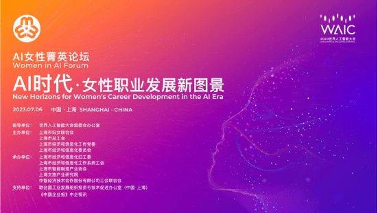 WAIC 2023·AI女性菁英论坛即将揭幕!