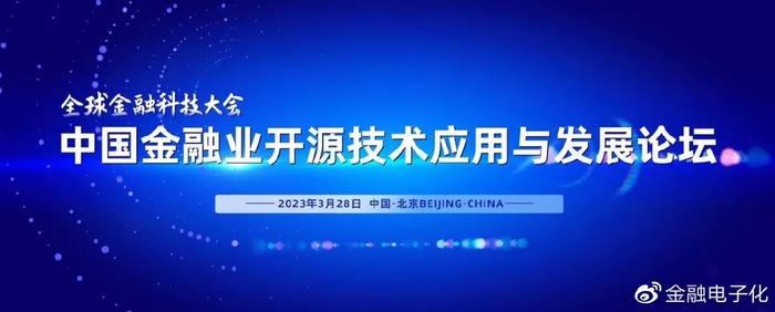 “全球金融科技大会——中国金融业开源技术应用与发展论坛”在北京举