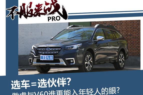傲虎与V60谁更能入年轻人的眼